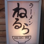 ラーメンねるら - 看板