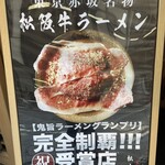 松阪牛ラーメン 一人しゃぶしゃぶ 松虎 - 