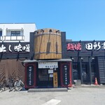 蔵出し味噌 麺場 田所商店 - 