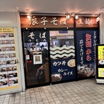 浪子そば 逗子・葉山駅店 - 