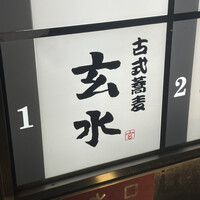 玄水 - 