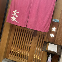 玄水 - 