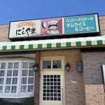 キッチン西山 - 