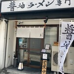 醤油ラーメン専門 藤 - 