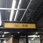 SPICY CURRY 魯珈 - 