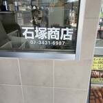 石塚商店 - 