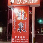 龍泉 - 