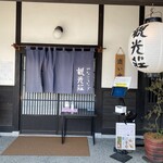 観光荘 松本店 - 
