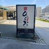 天麩羅処ひらお 貝塚店