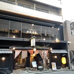 炭火原始焼と蔵元焼酎の店 のどぐろの中俣 - 