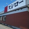 スシロー　 明石藤江店