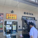 藤店うどん - 