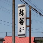 鮨藤 - 道路沿いの看板