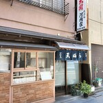 スペースC - お向かいは天ぷら河内家