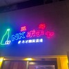 ネオ韓国酒場NKポチャ 長岡店