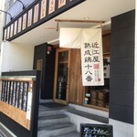 生つくねのお店 近江屋 熟成鶏十八番 - 