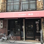 炭火焙煎珈琲 珈豆 ～こおず～ - 