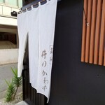 箱崎 井のかわず - 