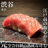 熟成寿司専門店 和心 - 