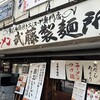 ラーメン武藤製麺所