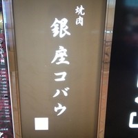 焼肉 銀座コバウ 特別室 - 今夜はこちら
