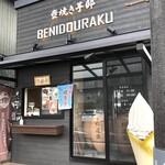 壺焼き芋邸 紅道楽 - 