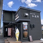 壺焼き芋邸 紅道楽 - 
