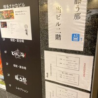 博多うなぎ屋 藤う那 - 