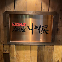 のどぐろ専門 銀座 中俣 - 