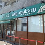塩パン屋 パン・メゾン - 行列が無い店舗