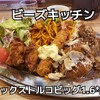 洋風食堂 ビーズキッチン