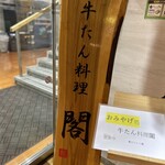 牛たん料理 閣 - 