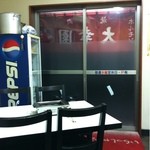 大幸園 小宮本店 - 手前はテーブル席とカウンター席。