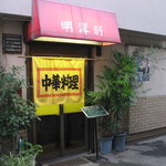 明洋軒 - ２０１３年９月９日訪問