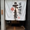 讃岐饂飩 元喜