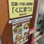 くにまつ - 看板