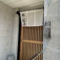 鮨 福原 - 