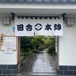 田舎鮨本陣 - 