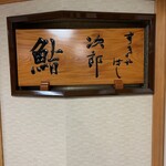 すきやばし 次郎 - 