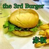 the 3rd Burger アークヒルズサウスタワー店