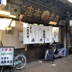 森井本店 - 