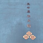 昆布屋孫兵衛 - 