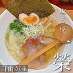 塩そば 一榮 - 