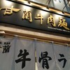 甘蘭牛肉麺 大阪天王寺店