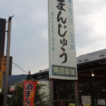 角田製菓 - 外観