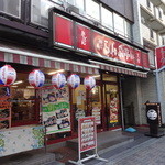 神戸らんぷ亭 - 芝大門交差点近く