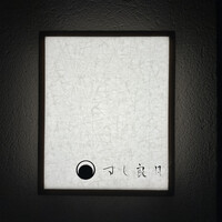 すし 良月 - 