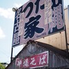 つた家 - 看板