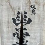 焼鳥 幽霊 - 