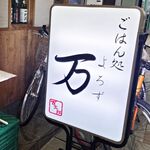 ごはん処 万 - 